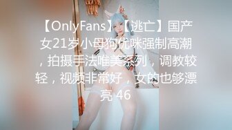 【OnlyFans】【逃亡】国产女21岁小母狗优咪强制高潮，拍摄手法唯美系列，调教较轻，视频非常好，女的也够漂亮 46