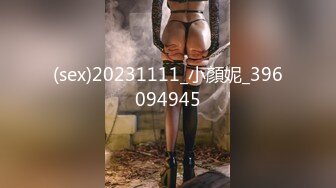 (sex)20231111_小顏妮_396094945