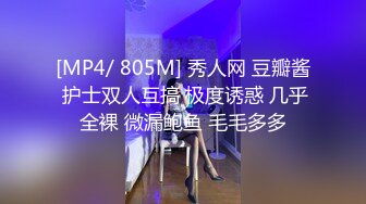 [MP4/ 805M] 秀人网 豆瓣酱 护士双人互搞 极度诱惑 几乎全裸 微漏鲍鱼 毛毛多多