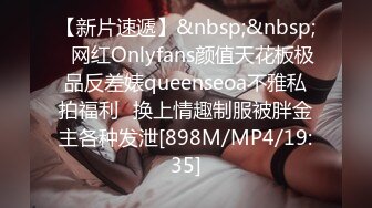 【新片速遞】&nbsp;&nbsp;⭐网红Onlyfans颜值天花板极品反差婊queenseoa不雅私拍福利⭐换上情趣制服被胖金主各种发泄[898M/MP4/19:35]