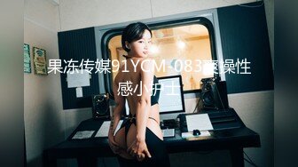 果冻传媒91YCM-083爽操性感小护士