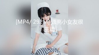 [MP4/ 292M] 漂亮小女友很主动