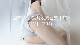 国产SM小短片收集合集【1021V】 (204)