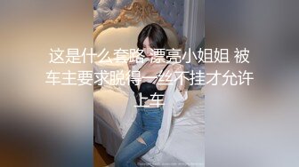 这是什么套路 漂亮小姐姐 被车主要求脱得一丝不挂才允许上车