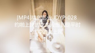 [MP4]精东影业 JDYP-028 约啪上找的女生没想到是平时高冷的女上司