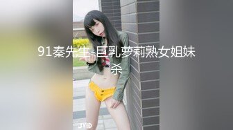 91秦先生-巨乳萝莉熟女姐妹杀