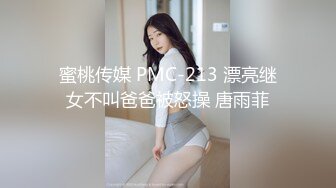 蜜桃传媒 PMC-213 漂亮继女不叫爸爸被怒操 唐雨菲