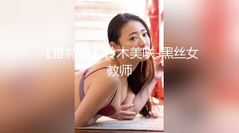 【推特姬】铃木美咲-黑丝女教师