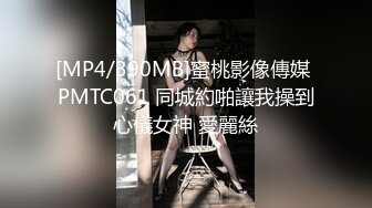 [MP4/390MB]蜜桃影像傳媒 PMTC061 同城約啪讓我操到心儀女神 愛麗絲