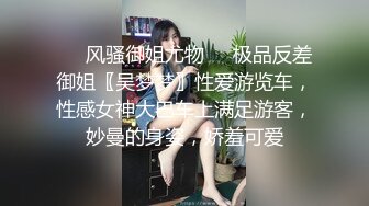 ♈️风骚御姐尤物♈️极品反差御姐〖吴梦梦〗性爱游览车，性感女神大巴车上满足游客，妙曼的身姿，娇羞可爱