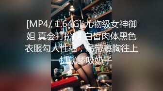 [MP4/ 1.64G] 尤物级女神御姐 真会打扮啊 白皙肉体黑色衣服勾人性福，吊带裹胸往上一扒就舔吸奶子