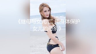 《继母与女儿 二 用身体保护女儿的母亲》