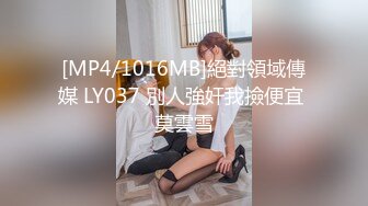 [MP4/1016MB]絕對領域傳媒 LY037 別人強奸我撿便宜 莫雲雪