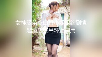 女神级苗条白皙小姐姐约到情趣酒店在吊环上享用