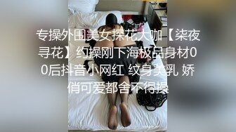 专操外围美女探花大咖【柒夜寻花】约操刚下海极品身材00后抖音小网红 纹身美乳 娇俏可爱都舍不得操