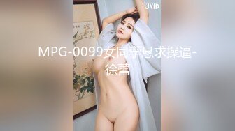 MPG-0099女同学恳求操逼-徐蕾