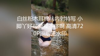 白丝粉木耳棉袜内射特写 小脚丫好可爱操不够啊 高清720P原版无水印