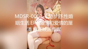 MDSR-0003-4.楚梦舒.性婚姻生活.EP4.激情和爱情的厘清.麻豆映画传媒