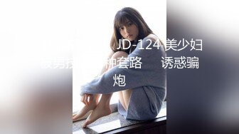 【精东影业】 JD-124 美少妇被男技师各种套路❤️诱惑骗炮