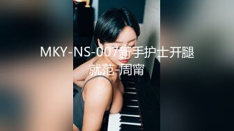 MKY-NS-007新手护士开腿就范-周甯