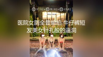 医院女厕全景偷拍 牛仔裤短发美女针孔般的逼洞