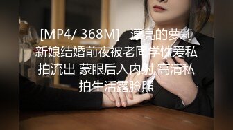 [MP4/ 368M]   漂亮的萝莉新娘结婚前夜被老同学性爱私拍流出 蒙眼后入内射 高清私拍生活露脸照