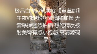 极品白虎巨乳美女〖草莓熊〗午夜约炮粉丝激情啪啪操 无套爆操猛烈抽插 想吃精反被射美臀有点小抱怨 高清源码录制