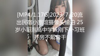 [MP4/1.17G]2023-7-20流出民宿小旅馆摄像头偷拍 25岁小哥泡高中学妹刚下补习班开房不戴套干