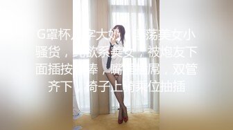 G罩杯八字大奶，淫荡美女小骚货，纯欲系美女，被炮友下面插按摩棒，嘴里插屌，双管齐下，椅子上骑乘位抽插