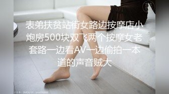 表弟扶贫站街女路边按摩店小炮房500块双飞两个按摩女老套路一边看AV一边偷拍一本道的声音贼大