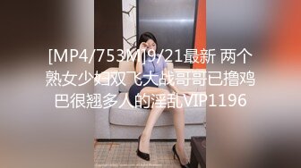 [MP4/753M]9/21最新 两个熟女少妇双飞大战哥哥已撸鸡巴很翘多人的淫乱VIP1196