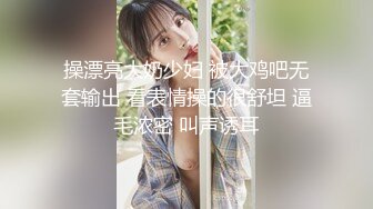 操漂亮大奶少妇 被大鸡吧无套输出 看表情操的很舒坦 逼毛浓密 叫声诱耳