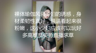 裸体瑜伽风骚少妇的诱惑，身材柔韧性真好，逼逼看起来很粉嫩，这小少妇应该可以玩好多高难度姿势直播求草