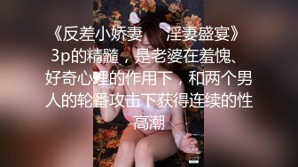 《反差小娇妻㊙️淫妻盛宴》 3p的精髓，是老婆在羞愧、好奇心理的作用下，和两个男人的轮番攻击下获得连续的性高潮