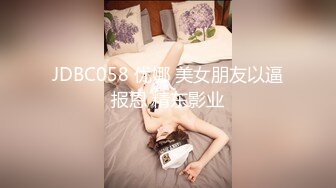 JDBC058 优娜 美女朋友以逼报恩 精东影业