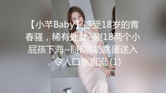 【小芊Baby】感受18岁的青春骚，稀有处女~刚18两个小屁孩下海~掰B舔奶跳蛋送入，令人口水直流 (1)