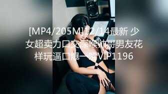 [MP4/205M]12/14最新 少女超卖力口交深喉帅哥男友花样玩逼口爆一嘴VIP1196