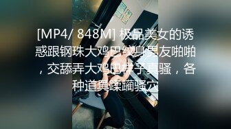 [MP4/ 848M] 极品美女的诱惑跟钢珠大鸡巴纹身男友啪啪，交舔弄大鸡巴样子真骚，各种道具蹂躏骚穴