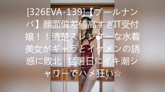 [326EVA-139]【プールナンパ】顔面偏差値高すぎIT受付嬢！！清楚スレンダーな水着美女がギャラとイケメンの誘惑に敗北♪猛暑日にイキ潮シャワーでハメ狂い☆