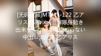 [无码破解]MTALL-122 乙アリスVS即ハメ追撃隊身動き出来なくなっても終わらない中出し大乱交 乙アリス