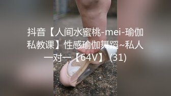 抖音【人间水蜜桃-mei-瑜伽私教课】性感瑜伽舞蹈~私人一对一【64V】 (31)