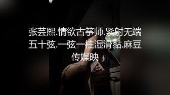 张芸熙.情欲古筝师.紧射无端五十弦.一弦一柱湿滑黏.麻豆传媒映