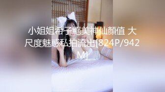 小姐姐希子絕美神仙顏值 大尺度魅惑私拍流出[824P/942M]