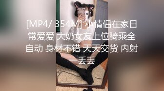 [MP4/ 354M] 小情侣在家日常爱爱 大奶女友上位骑乘全自动 身材不错 天天交货 内射一丢丢