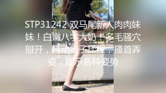 STP31242 双马尾新人肉肉妹妹！白嫩八字大奶！多毛骚穴掰开，抖动奶子揉捏，搔首弄姿，展示各种姿势