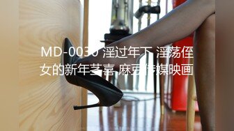 MD-0030 淫过年下 淫荡侄女的新年茎喜 麻豆传媒映画