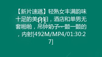 【新片速遞】轻熟女丰满韵味十足的美少妇，酒店和单男无套啪啪，吊钟奶子一颤一颤的，内射[492M/MP4/01:30:27]