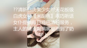 ??清新白虎美少女??天花板级白虎女神〖米胡桃〗乖巧听话女仆提供每日鸡巴清扫服务，主人的精液射满嘴里滴到了奶子上