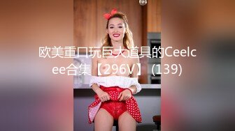 欧美重口玩巨大道具的Ceelcee合集【296V】 (139)