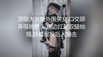 顶级大长腿外围美女,口交舔弄吸吮奶头,床边扛起双腿抽插,扶着屁股后入撞击